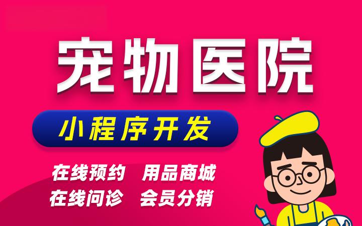 宠物医院小程序在线预约健康知识科普会员商城寄领养平台开发